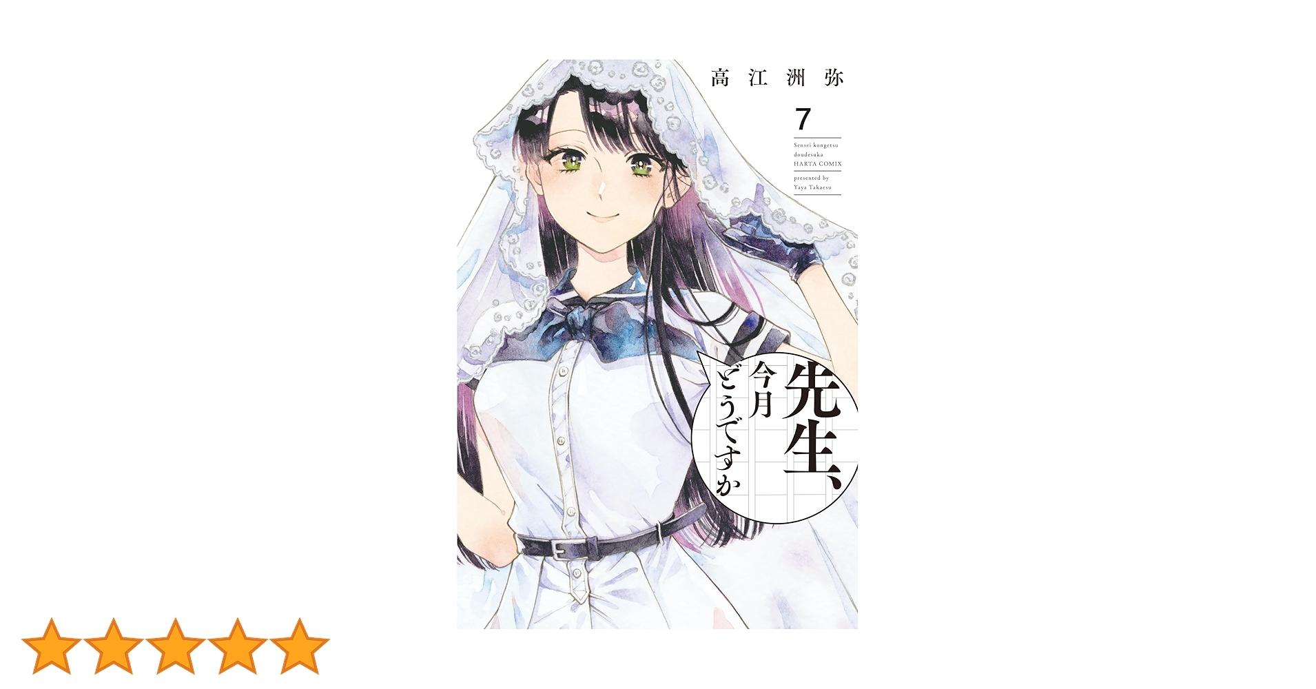 全巻初版帯 新品未開封 1～7巻 先生、今月どうですか 高江洲弥 ハルタコミック 先生、今月どうですか 7」高江洲弥 [ハルタコミックス] - KADOKAWA